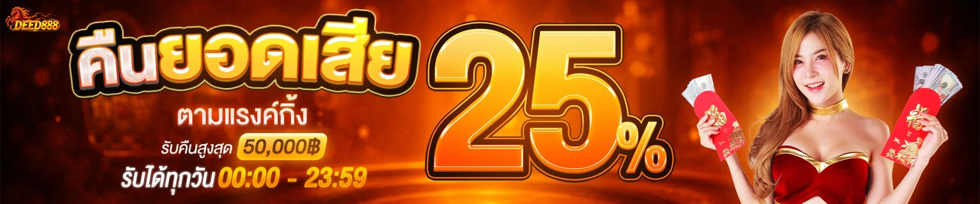 DEED888 ฝากถอนออโต้ 30 วินาที รองรับทุกธนาคาร ทรูวอลเล็ท