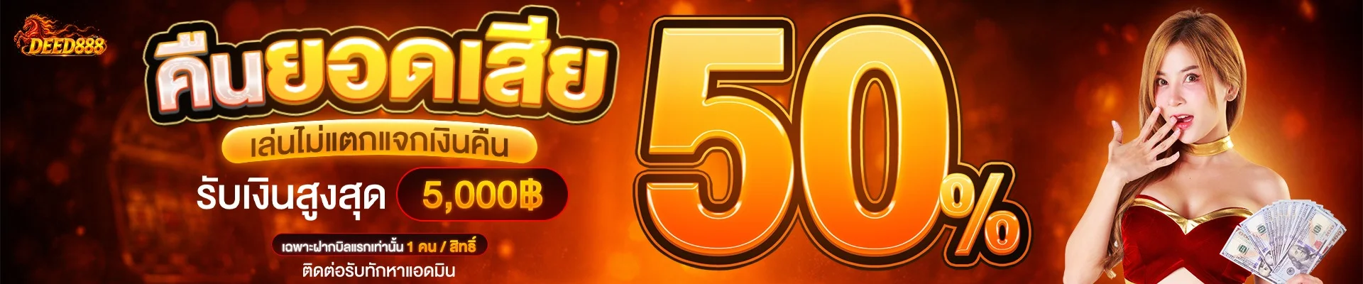 โปรฝากบิลแรกไม่แตก DEED888 การันตีคืนเงิน 100%
