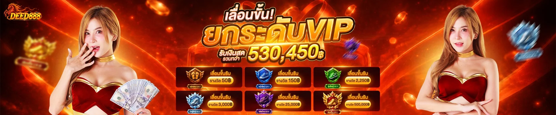 โปรโมชั่น DEED888 ฝากบิลแรกไม่แตก คืนยอดเสีย 50% ไม่ติดเทิร์น